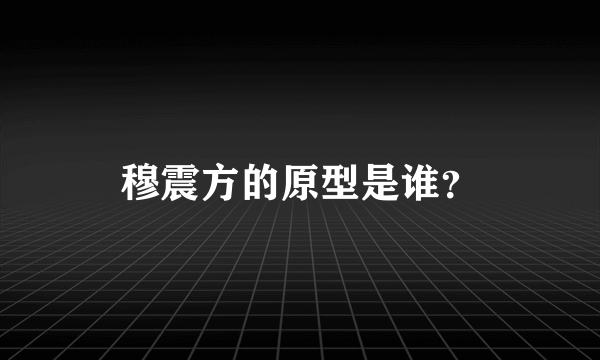 穆震方的原型是谁？