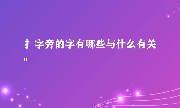 扌字旁的字有哪些与什么有关