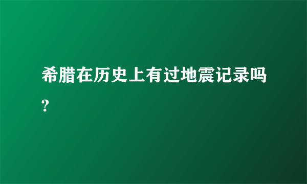 希腊在历史上有过地震记录吗?