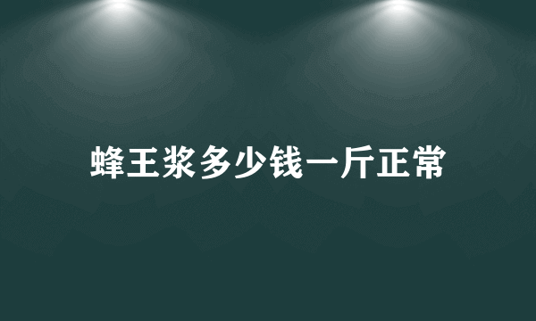蜂王浆多少钱一斤正常