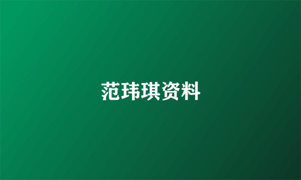 范玮琪资料