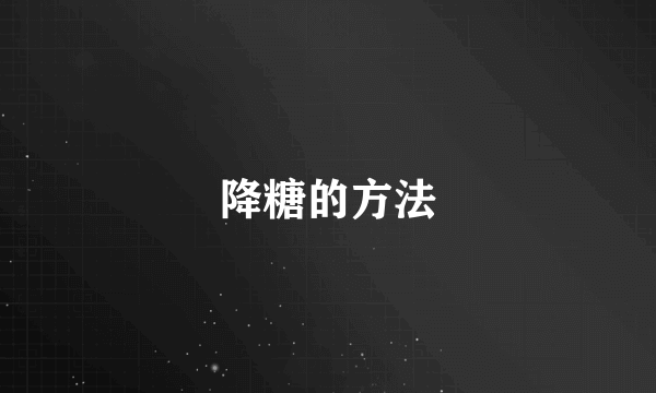 降糖的方法