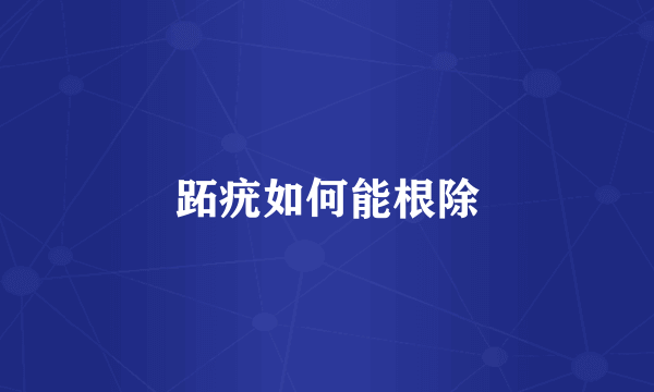 跖疣如何能根除