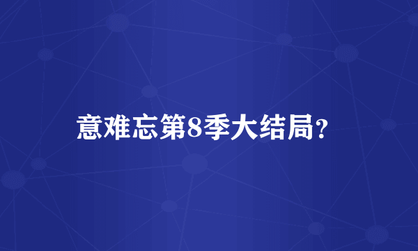 意难忘第8季大结局？