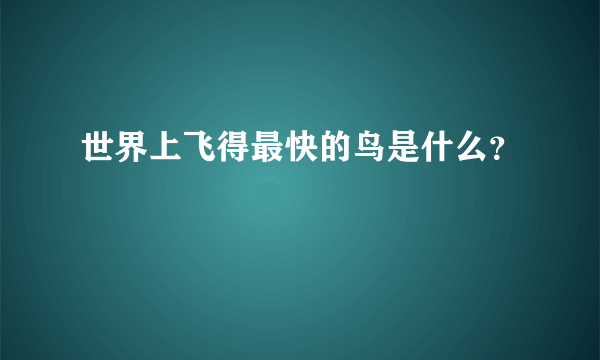 世界上飞得最快的鸟是什么？