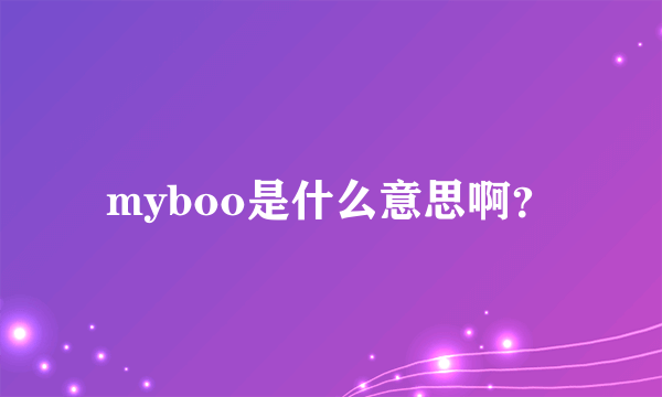 myboo是什么意思啊？