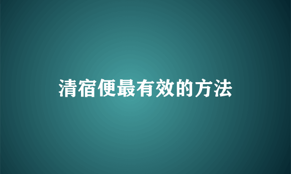 清宿便最有效的方法