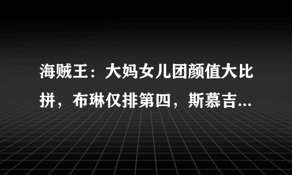 海贼王：大妈女儿团颜值大比拼，布琳仅排第四，斯慕吉也输给她
