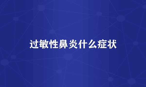 过敏性鼻炎什么症状