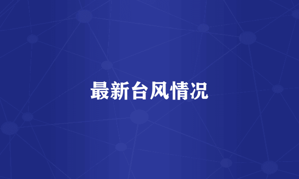 最新台风情况
