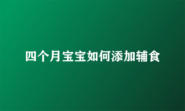 四个月宝宝如何添加辅食