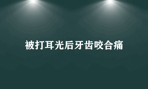 被打耳光后牙齿咬合痛