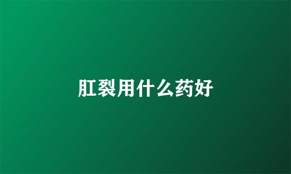 肛裂用什么药好