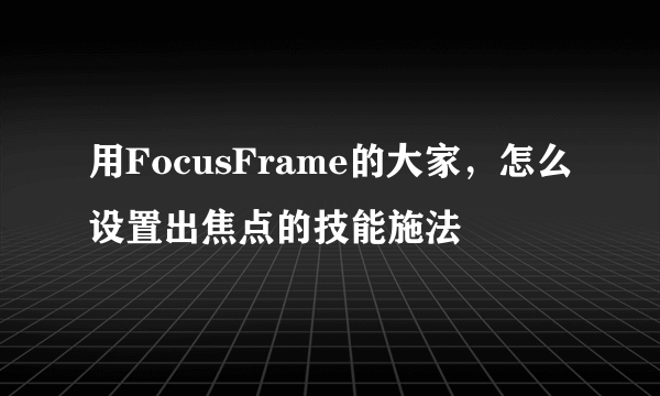 用FocusFrame的大家，怎么设置出焦点的技能施法