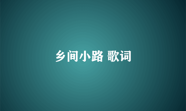 乡间小路 歌词