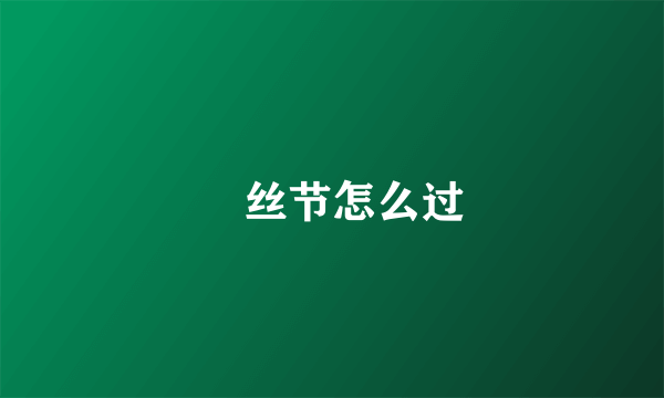 屌丝节怎么过