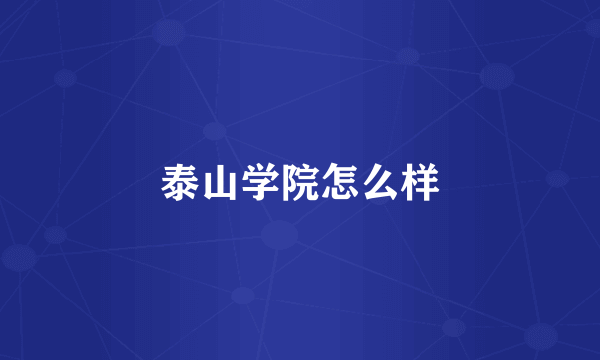 泰山学院怎么样