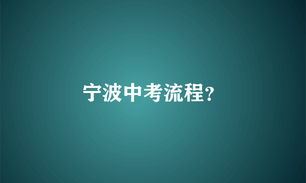 宁波中考流程？