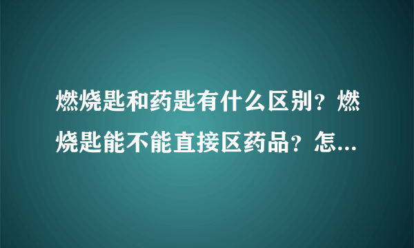 燃烧匙和药匙有什么区别？燃烧匙能不能直接区药品？怎样将药品转移到燃烧匙？