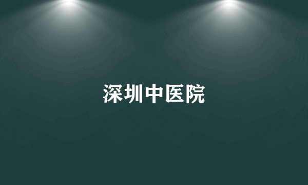 深圳中医院