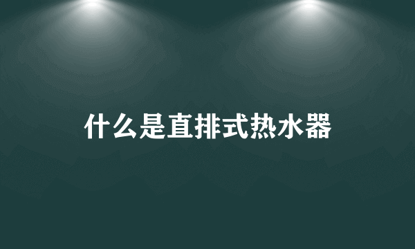 什么是直排式热水器