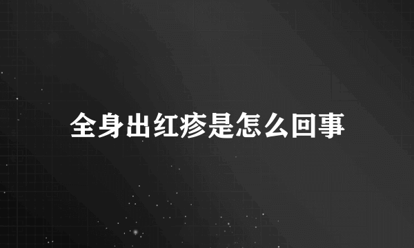 全身出红疹是怎么回事