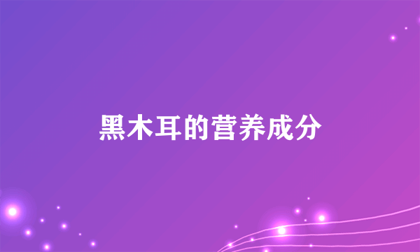 黑木耳的营养成分