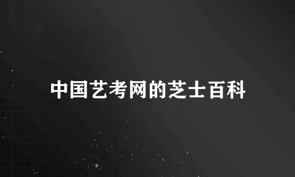 中国艺考网的芝士百科