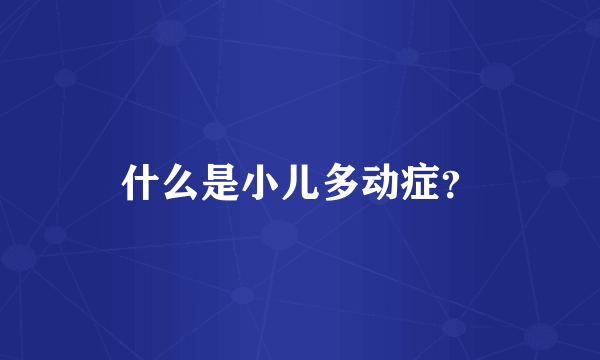 什么是小儿多动症？