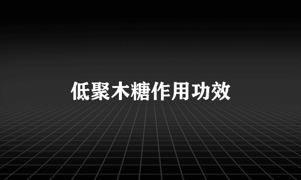 低聚木糖作用功效