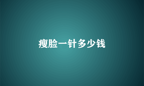 瘦脸一针多少钱