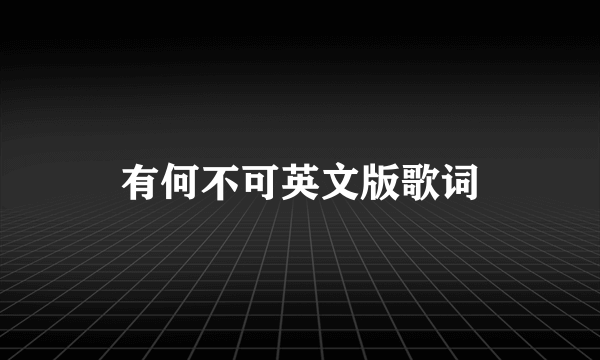 有何不可英文版歌词
