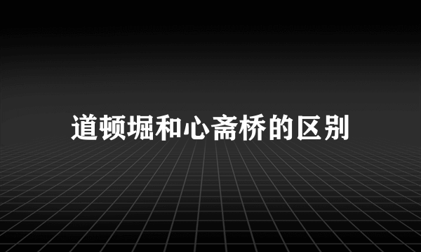 道顿堀和心斋桥的区别