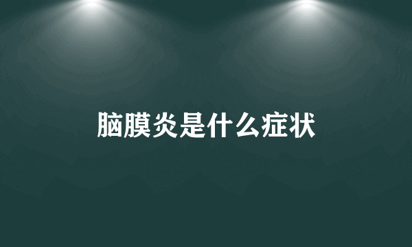 脑膜炎是什么症状