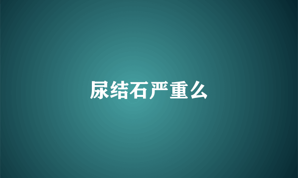 尿结石严重么