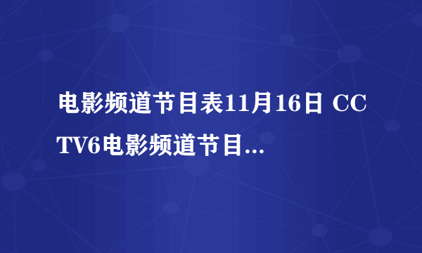 电影频道节目表11月16日 CCTV6电影频道节目单11.16