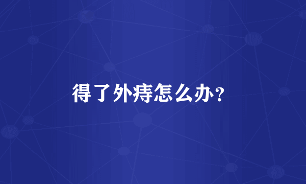 得了外痔怎么办？