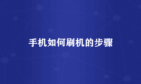 手机如何刷机的步骤