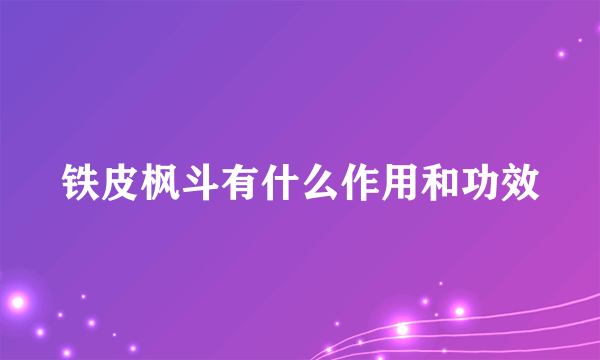 铁皮枫斗有什么作用和功效