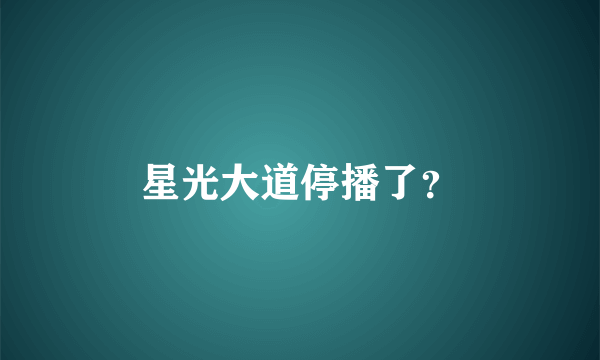 星光大道停播了？