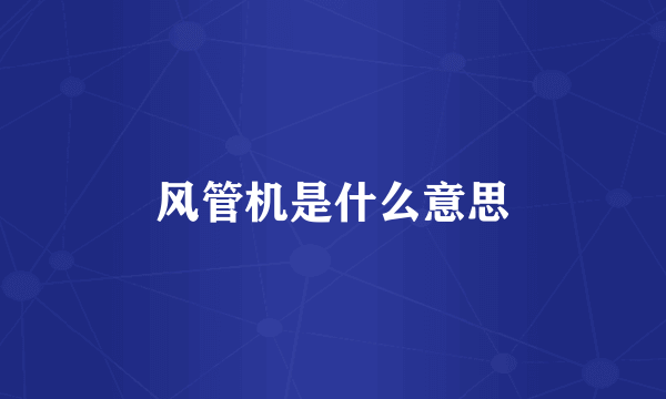 风管机是什么意思