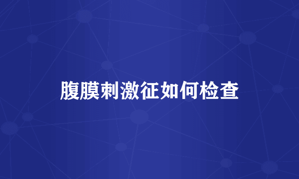 腹膜刺激征如何检查