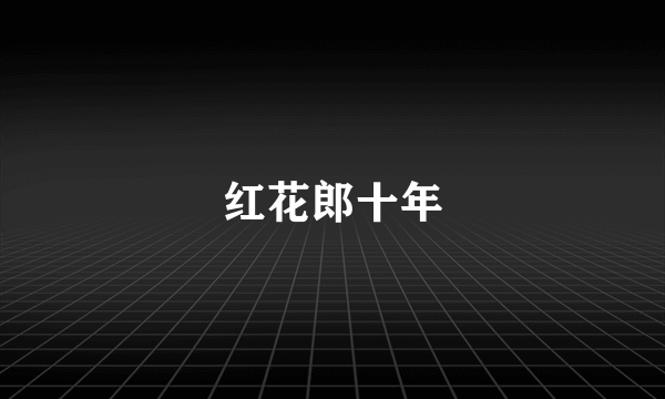 红花郎十年