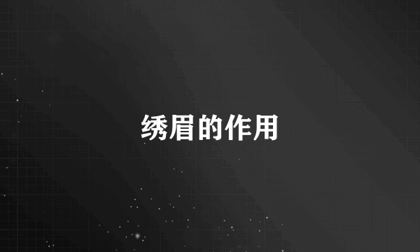 绣眉的作用