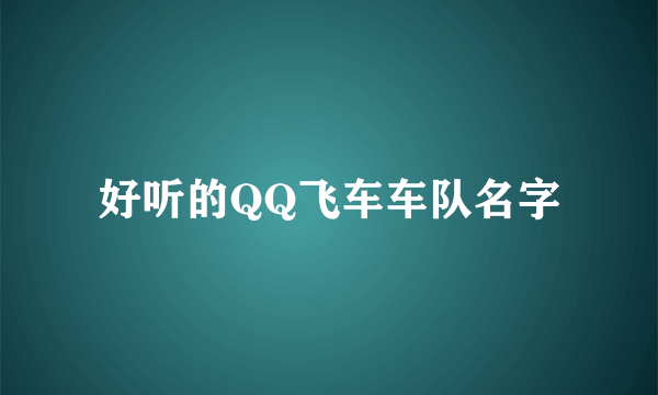 好听的QQ飞车车队名字