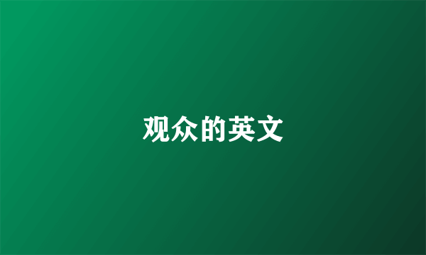 观众的英文