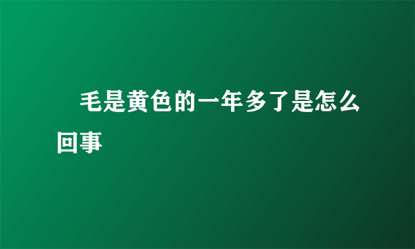 屄毛是黄色的一年多了是怎么回事