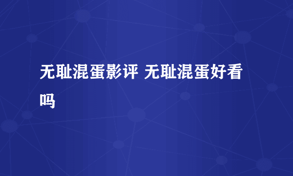 无耻混蛋影评 无耻混蛋好看吗