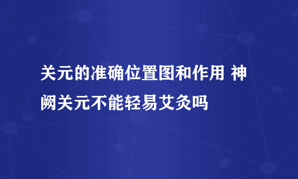 关元的准确位置图和作用 神阙关元不能轻易艾灸吗