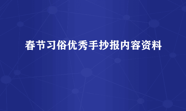 春节习俗优秀手抄报内容资料